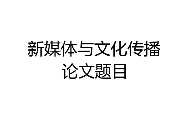 新媒体与文化传播论文题目