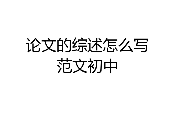 论文的综述怎么写范文初中