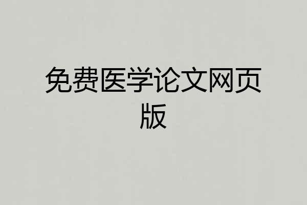 免费医学论文网页版