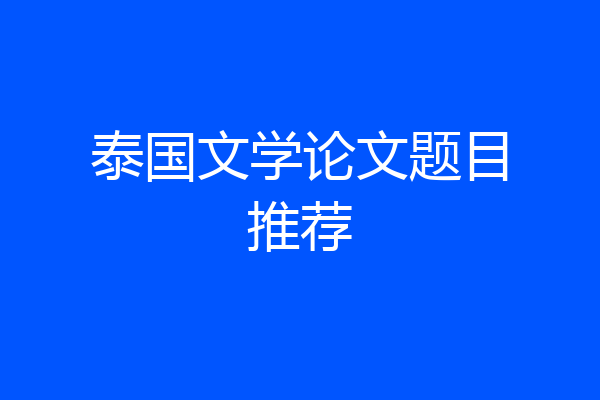 泰国文学论文题目推荐