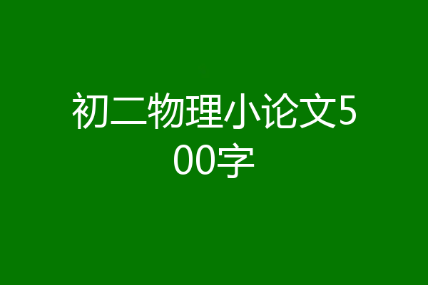 初二物理小论文500字