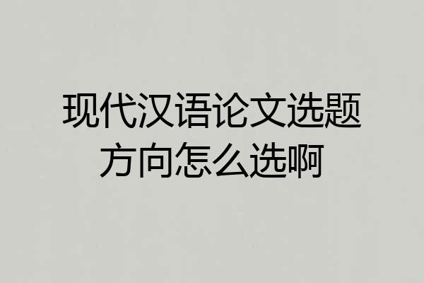 现代汉语论文选题方向怎么选啊
