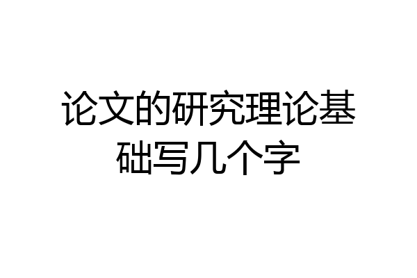 论文的研究理论基础写几个字