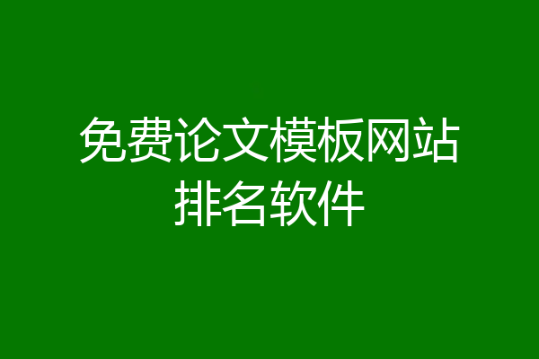 免费论文模板网站排名软件