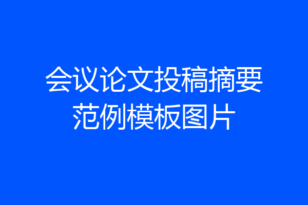 会议论文投稿摘要范例模板图片