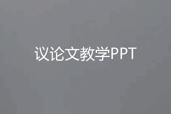 议论文教学PPT