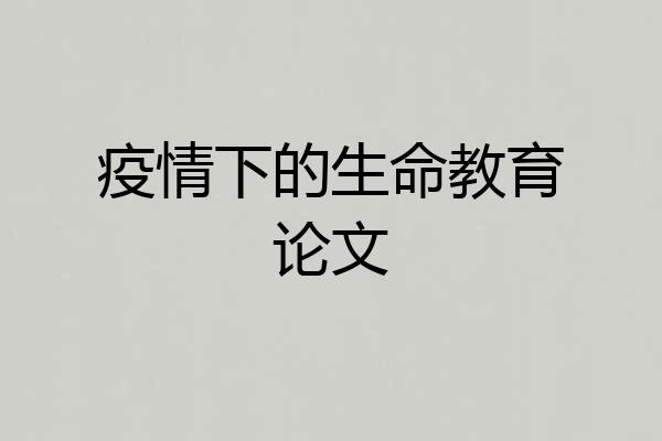 疫情下的生命教育论文