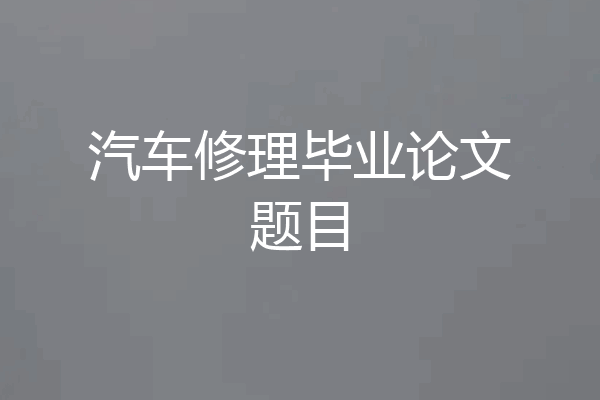 汽车修理毕业论文题目
