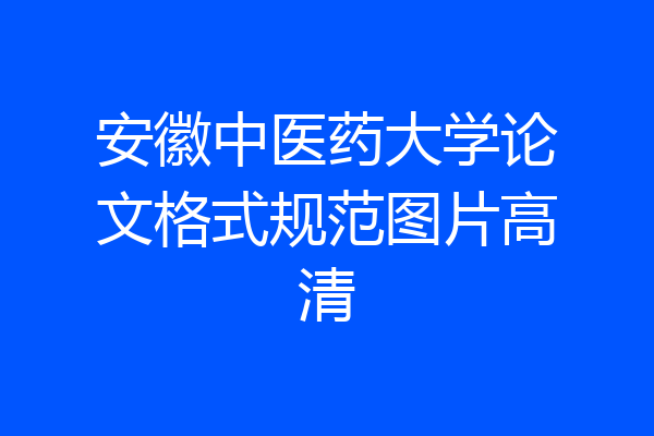 安徽中医药大学论文格式规范图片高清