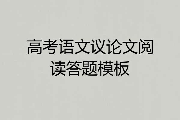 高考语文议论文阅读答题模板