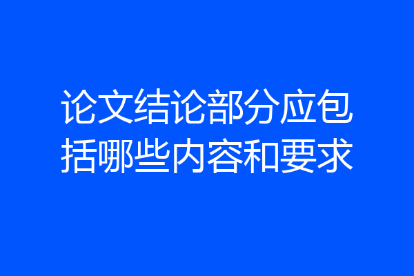 论文结论部分应包括哪些内容和要求