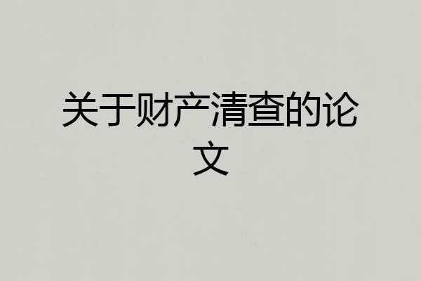 关于财产清查的论文