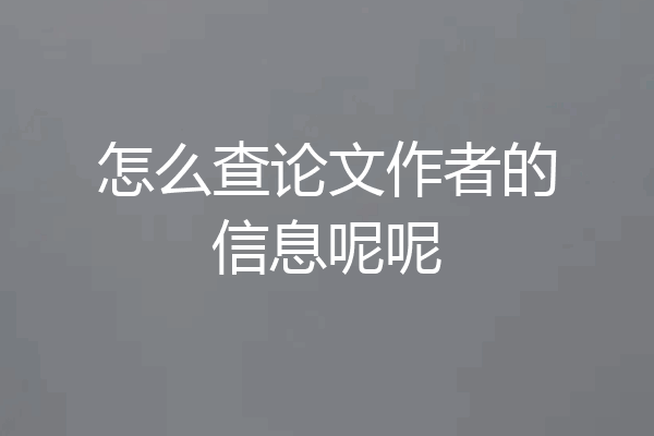 怎么查论文作者的信息呢呢