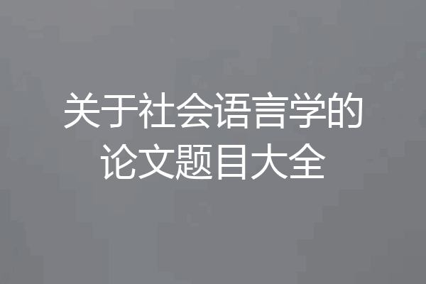 关于社会语言学的论文题目大全
