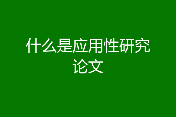 什么是应用性研究论文
