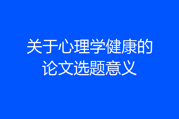 关于心理学健康的论文选题意义