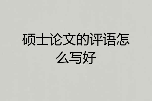 硕士论文的评语怎么写好