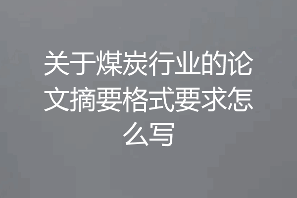关于煤炭行业的论文摘要格式要求怎么写