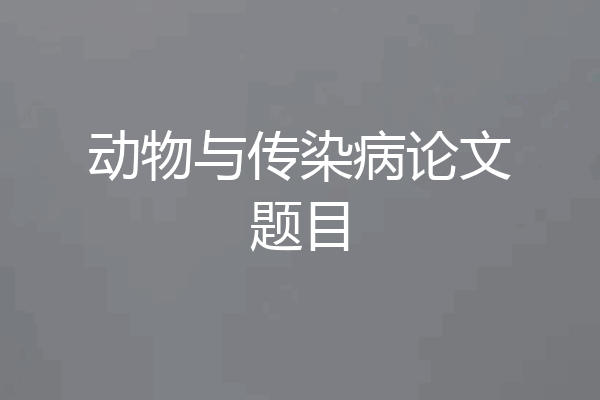 动物与传染病论文题目