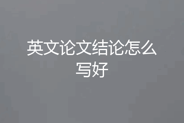 英文论文结论怎么写好