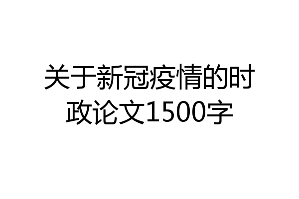 关于新冠疫情的时政论文1500字