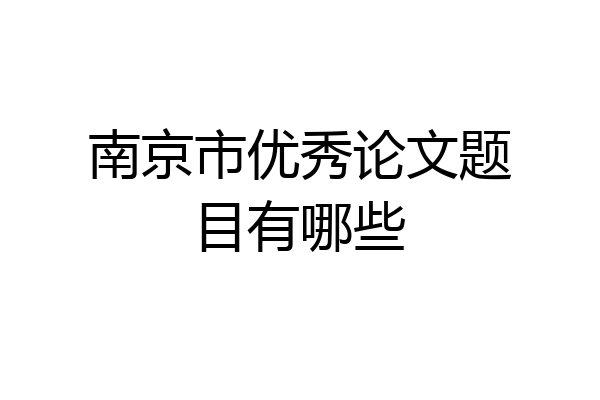 南京市优秀论文题目有哪些