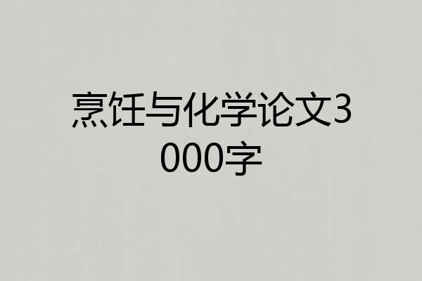 烹饪与化学论文3000字