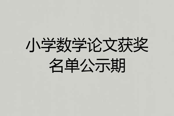 小学数学论文获奖名单公示期