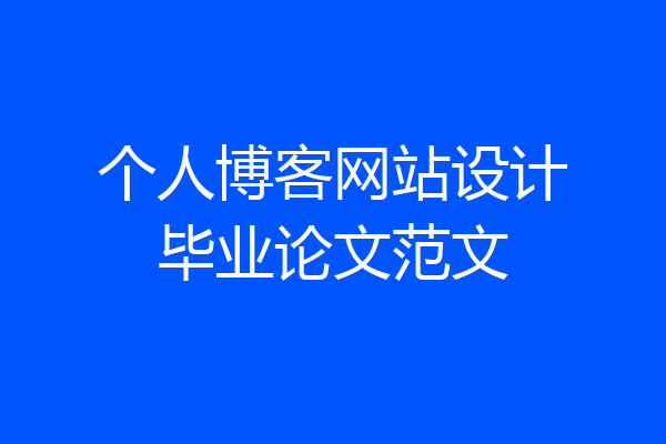 个人博客网站设计毕业论文范文