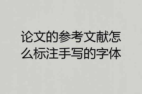 论文的参考文献怎么标注手写的字体