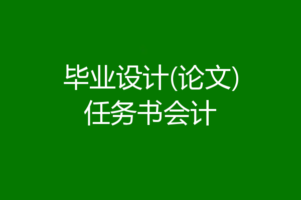毕业设计(论文)任务书会计