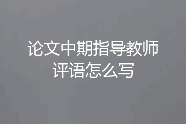 论文中期指导教师评语怎么写