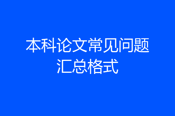 本科论文常见问题汇总格式