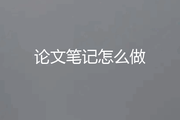 论文笔记怎么做