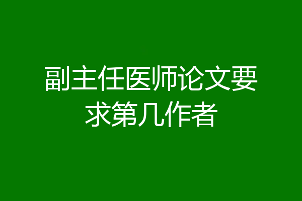 副主任医师论文要求第几作者