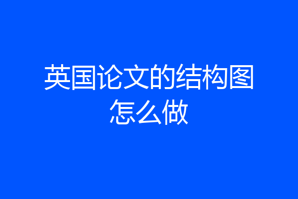英国论文的结构图怎么做