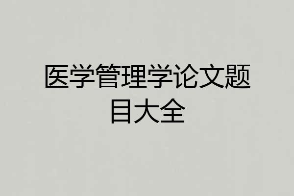 医学管理学论文题目大全