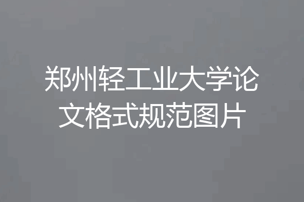 郑州轻工业大学论文格式规范图片