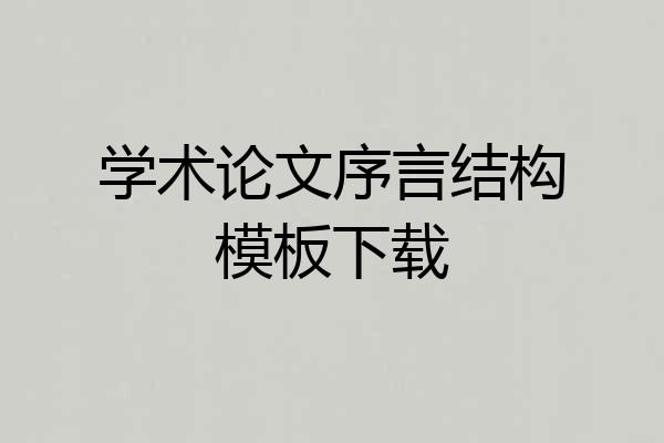 学术论文序言结构模板下载