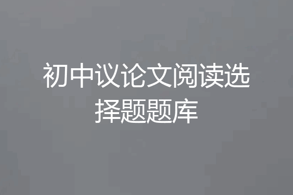 初中议论文阅读选择题题库