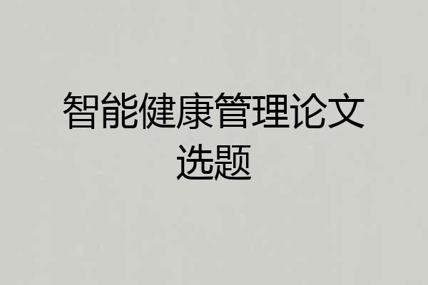 智能健康管理论文选题