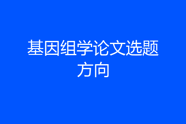 基因组学论文选题方向