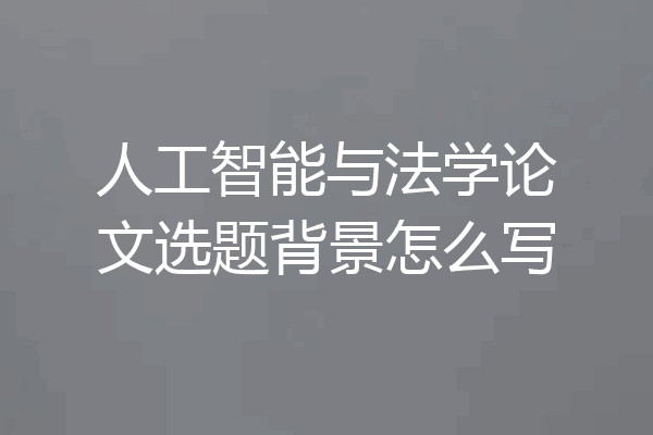 人工智能与法学论文选题背景怎么写