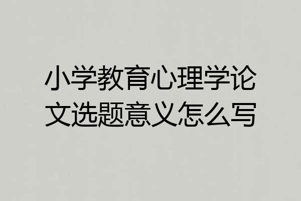 小学教育心理学论文选题意义怎么写
