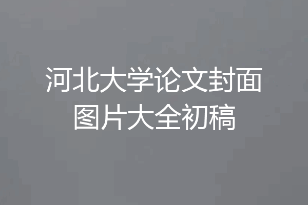 河北大学论文封面图片大全初稿