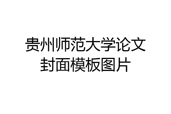 贵州师范大学论文封面模板图片