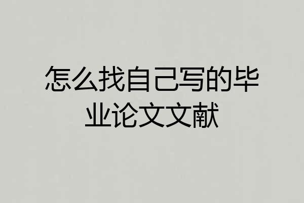 怎么找自己写的毕业论文文献