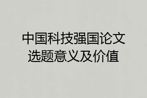 中国科技强国论文选题意义及价值