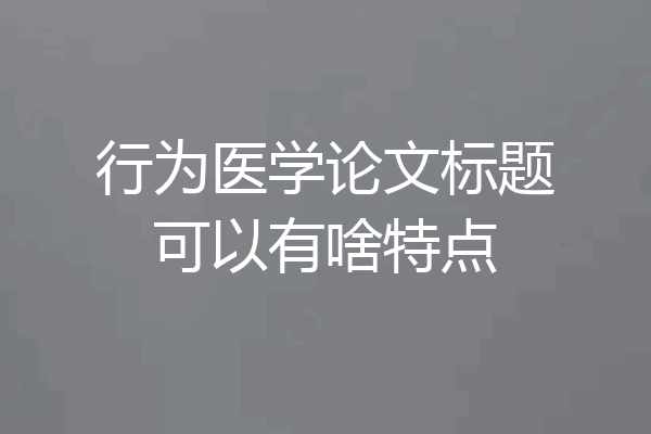 行为医学论文标题可以有啥特点
