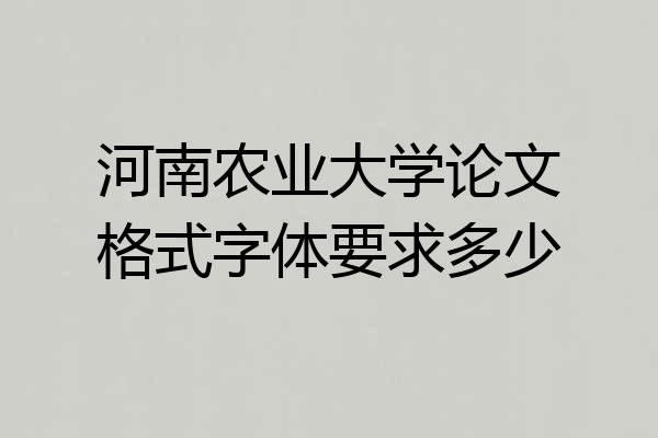 河南农业大学论文格式字体要求多少